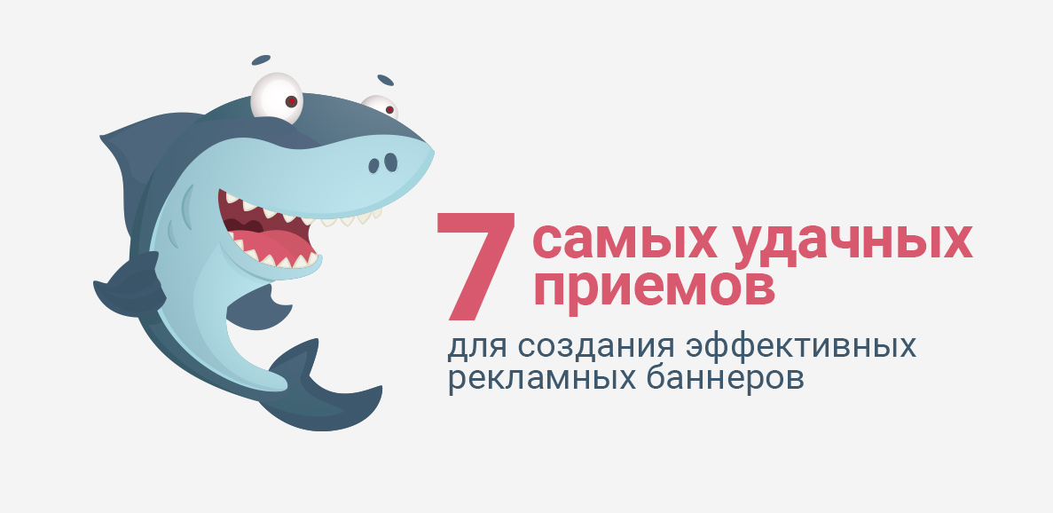 7 самых удачных приемов для создания эффективных рекламных баннеров
