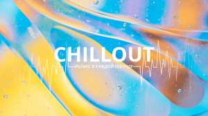 Chillout — Релакс в каждой секунде