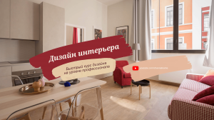 Дизайн интерьера  — Быстрый курс дизайна на уровне профессионала