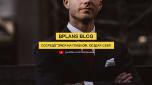 Bplans Blog  — Сосредоточся на главном, создай себя