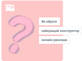 Як обрати найкращий конструктор онлайн-реклами у 2023 році