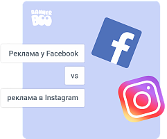 Реклама у Facebook vs реклама в Instagram