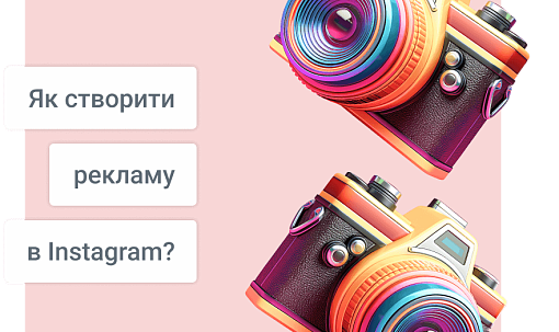 Як створити рекламу в Instagram?
