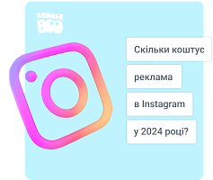 Скільки коштує реклама в Instagram у 2024 році?