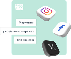 Маркетинг у соціальних мережах для бізнесів