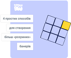 4 простих способів для створення більш «розумних» (і більш прибуткових) банерів
